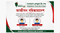 স্পেনে-বাংলাদেশ-প্রেসক্লাবের-দুই-সাবেক-নেতাকে-আজীব