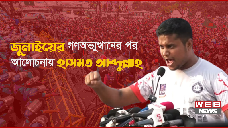 জুলাইয়ের-গণঅভ্যুত্থানের-পর-আলোচনায়-হাসনাত-আব্দুল্ল